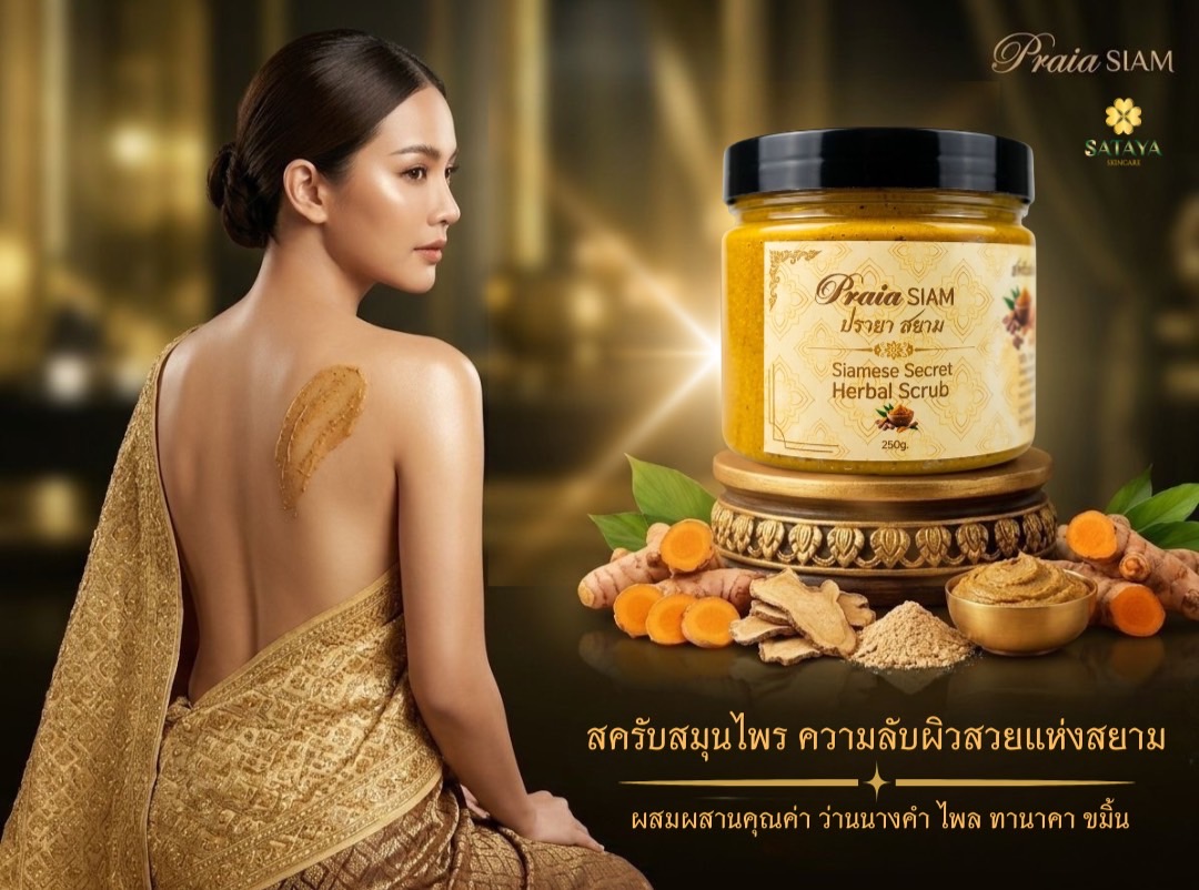 Praia SIAM : Siamese Secret Herbal Scrub